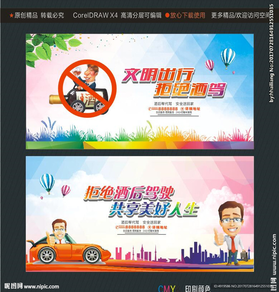 文明出行 拒绝酒驾 拒绝酒后驾