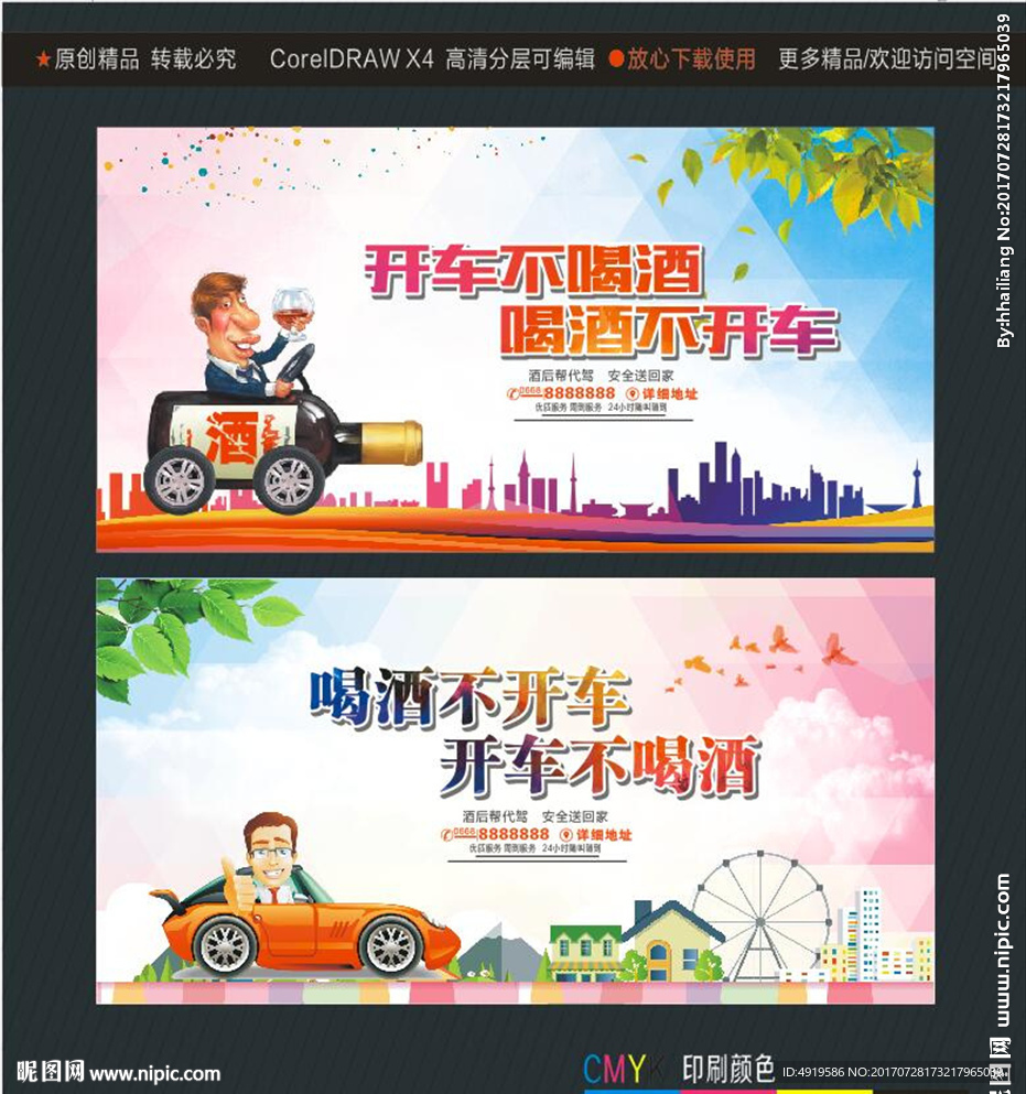 开车不喝酒 喝酒不开车