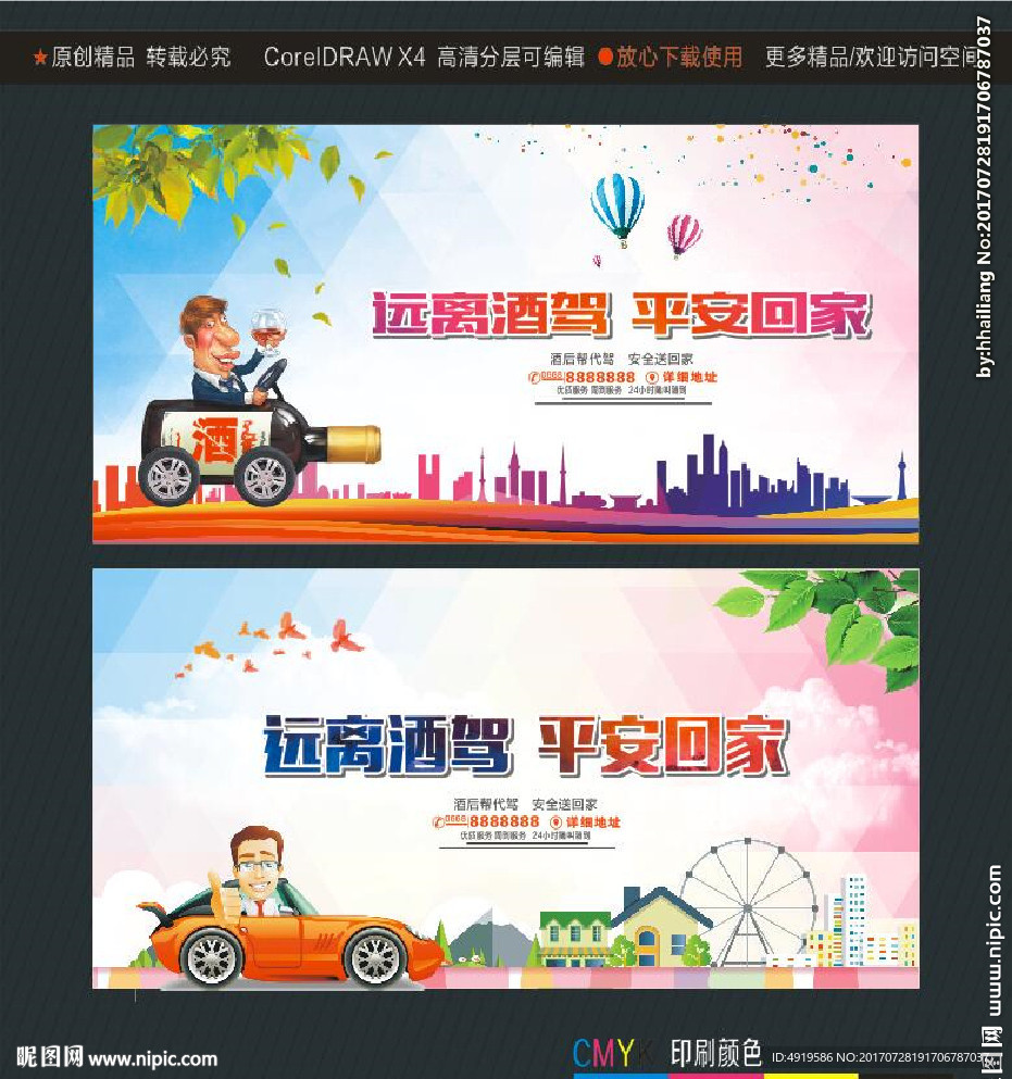 远离酒驾 平安回家