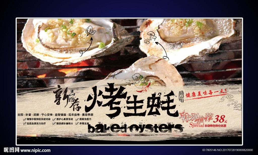 烤生蚝海报设计