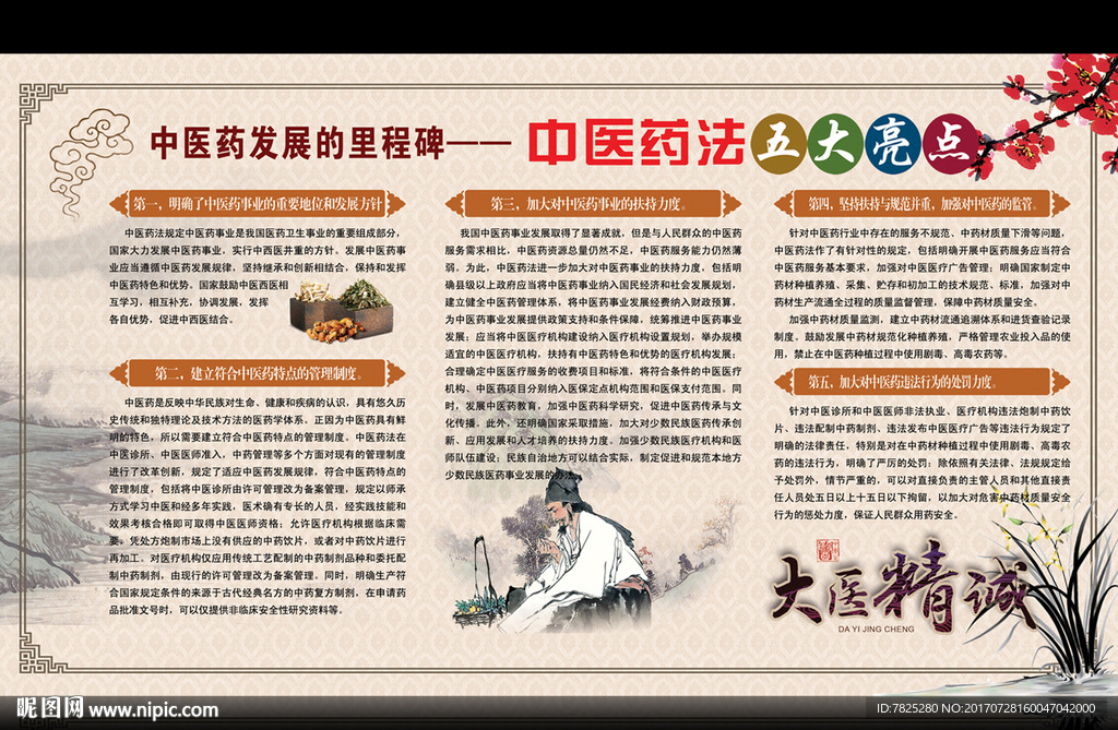 中华人民共和国中医药法