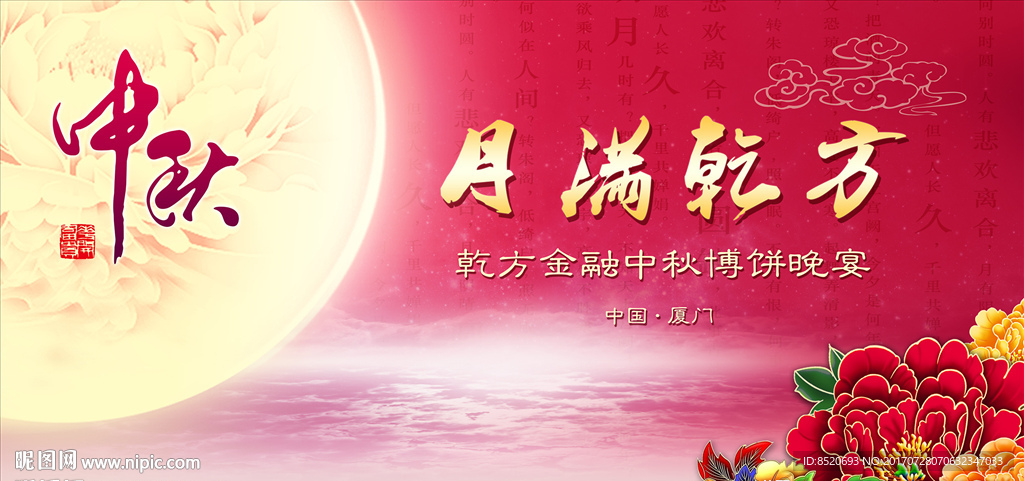 中秋海报