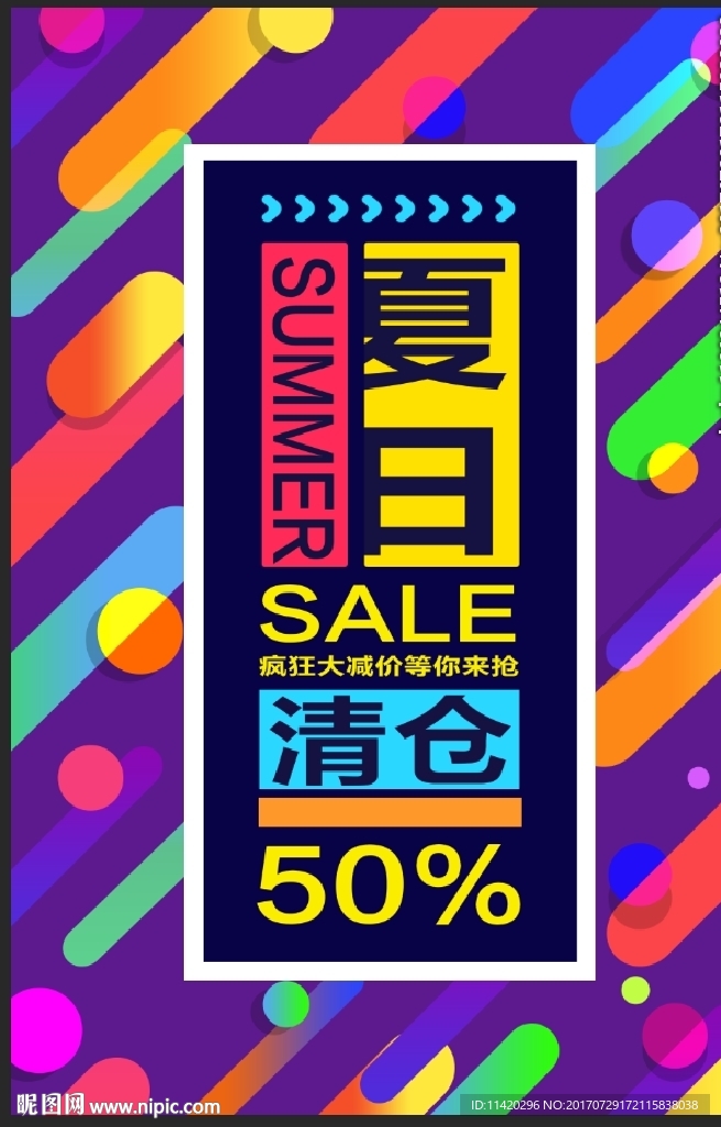 夏日清仓促销海报