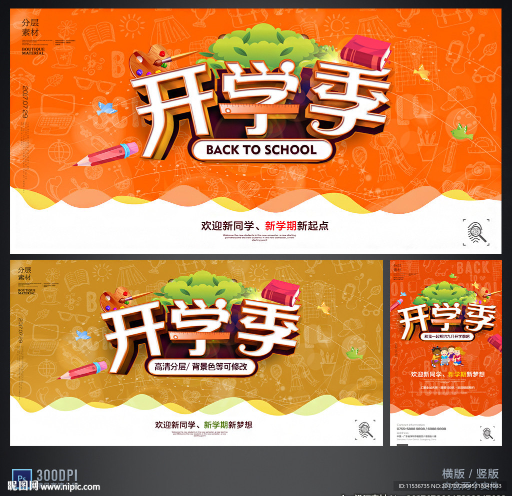 个性开学季学校展板海报