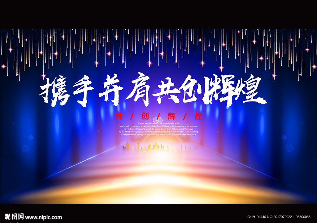 携手并肩 共创辉煌