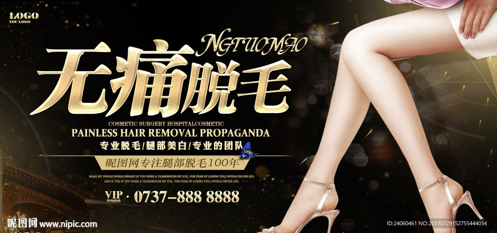 医疗美容无痛永久脱毛宣传海报