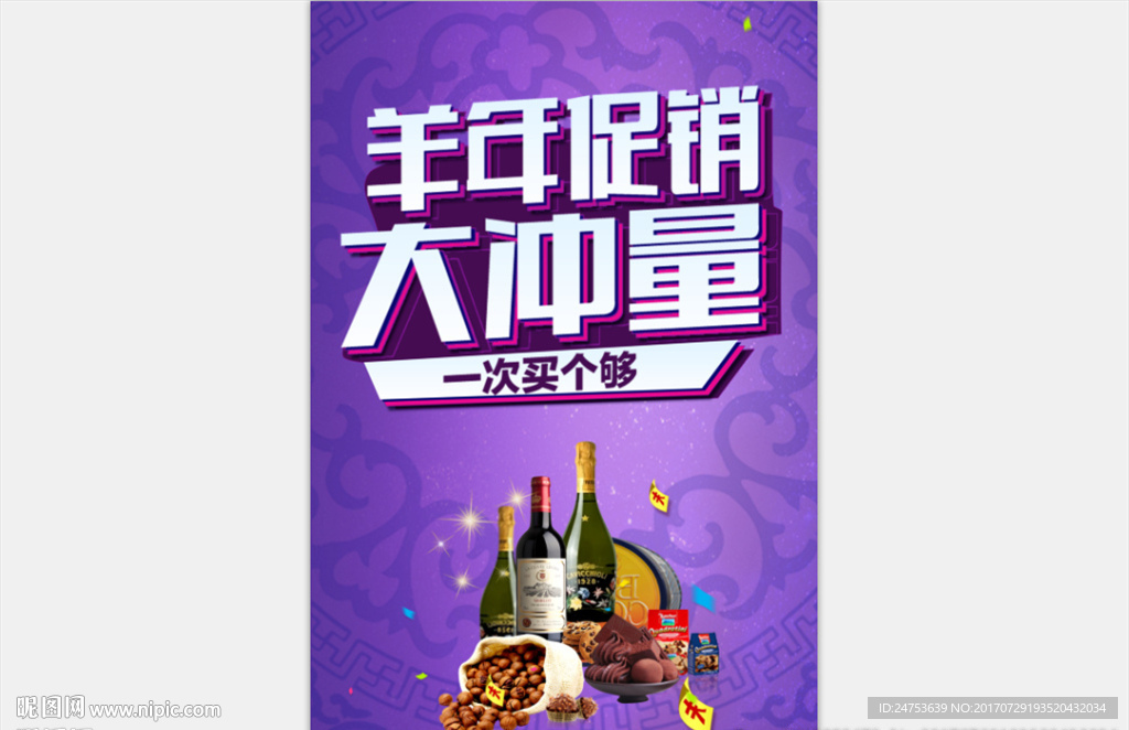 羊年促销海报设计