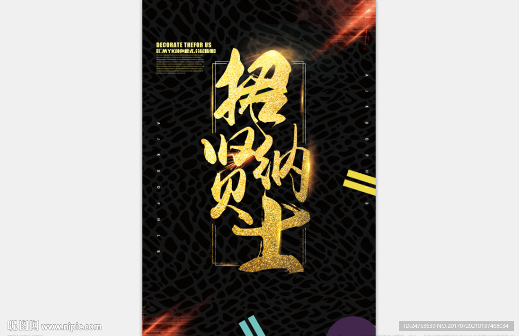 招贤纳士海报设计