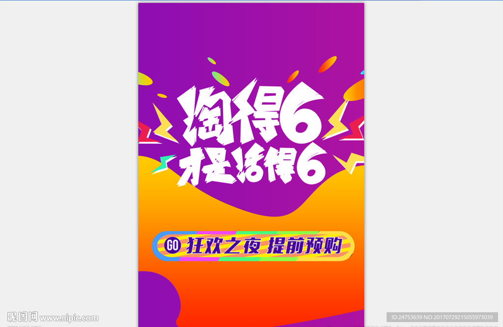 狂欢之夜海报设计