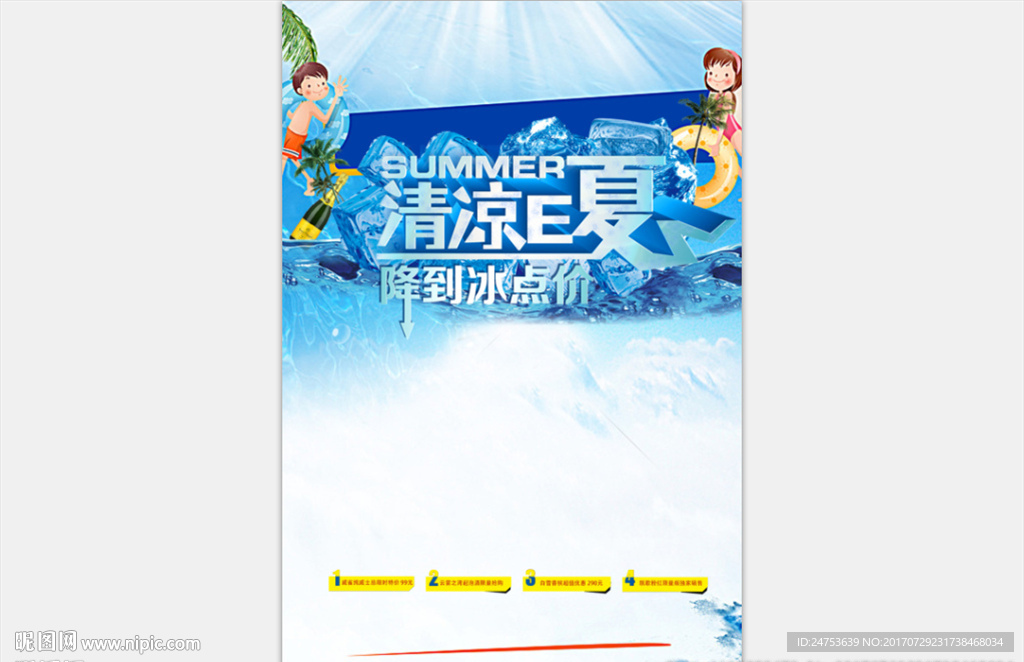 清凉夏日海报设计