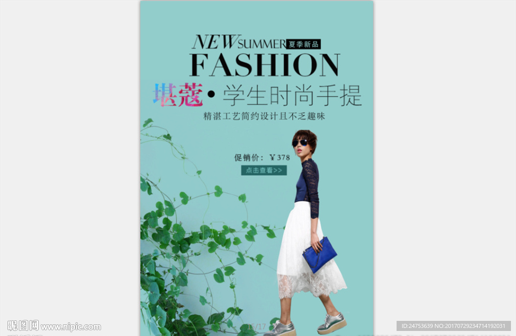 学生时尚手提海报设计