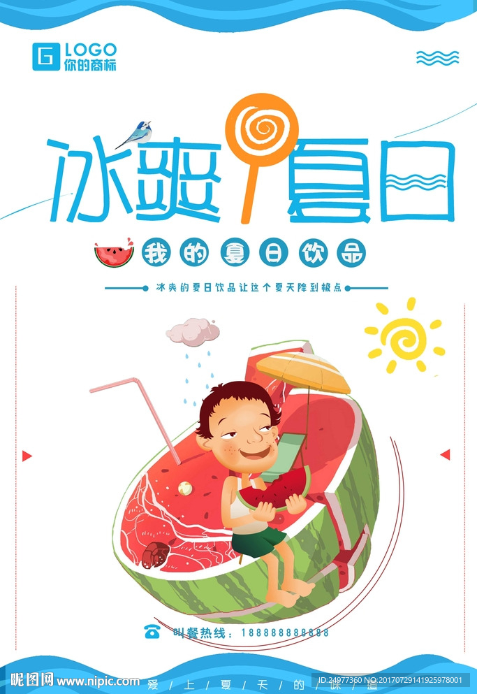 创意冰爽夏日海报图片设计