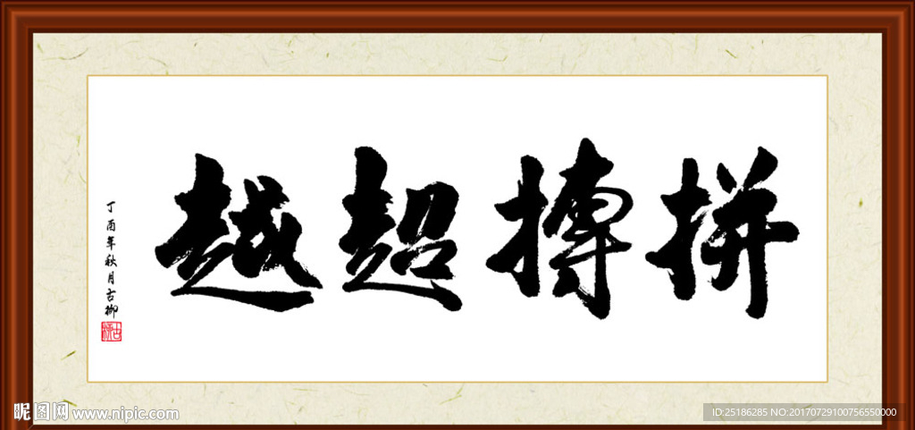 拼搏超越书法装裱