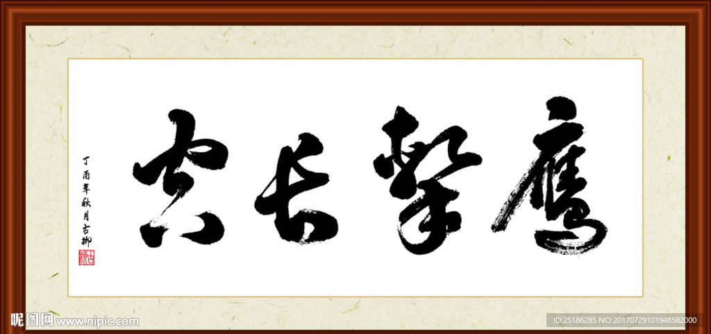 鹰击长空书法装裱