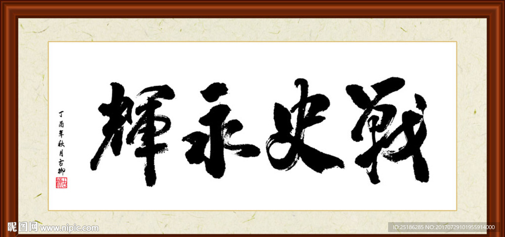战史永辉书法装裱