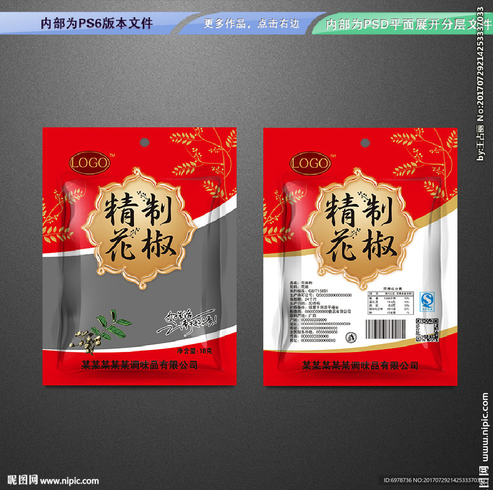 精制花椒包装 平面展开分层文件