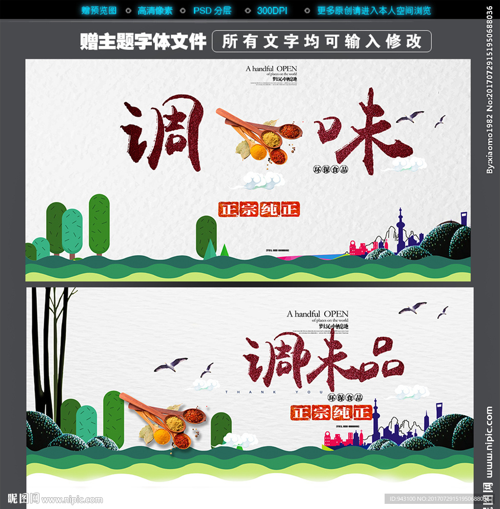 调味品