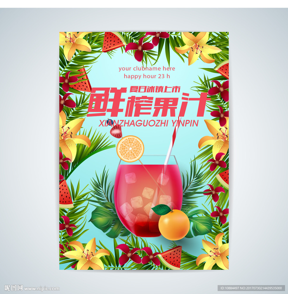 夏季果汁促销海报