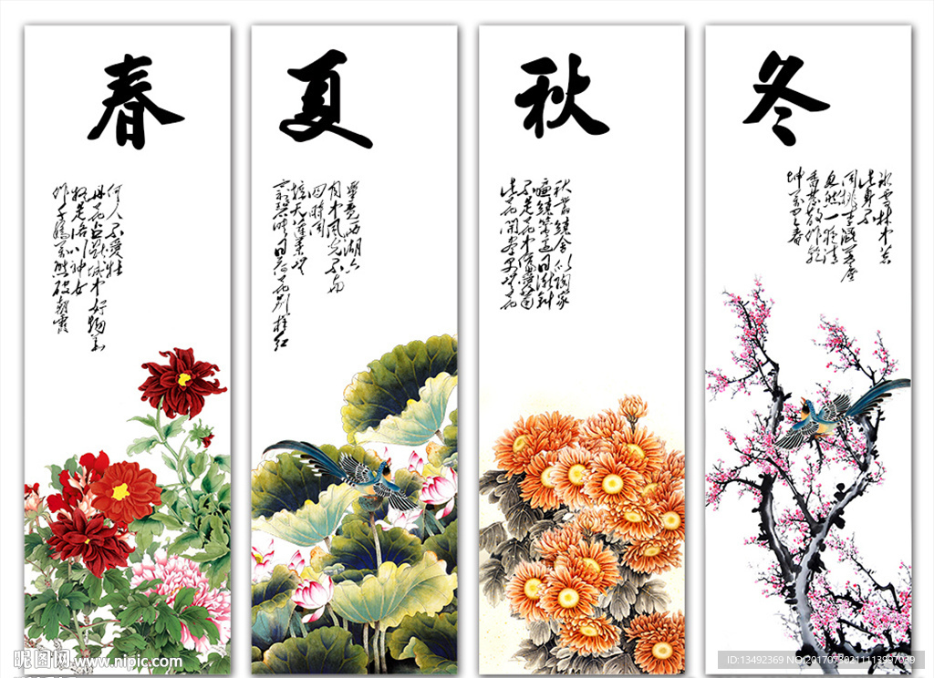 春夏秋冬