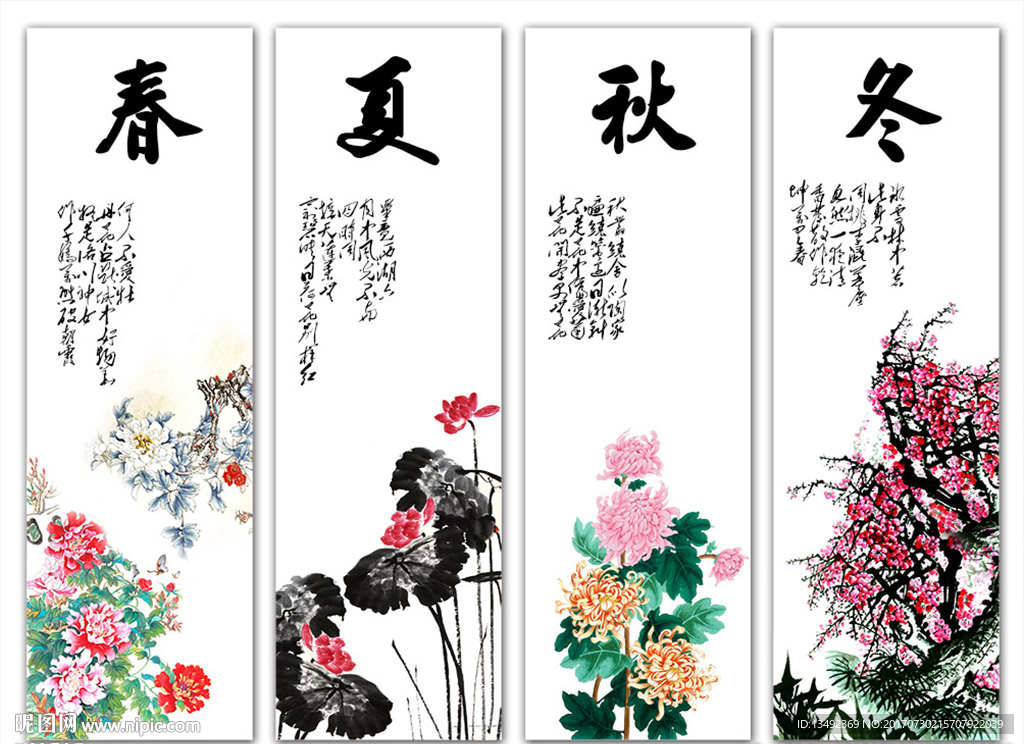 春夏秋冬