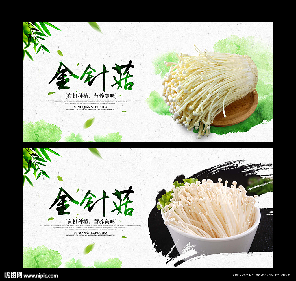 金针菇