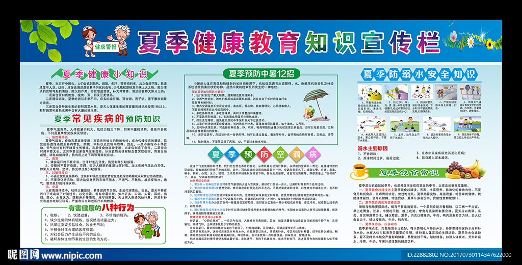 夏季健康教育宣传栏