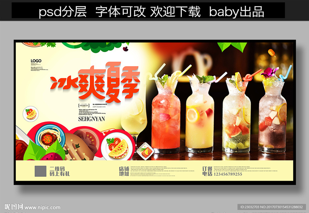 夏季冰爽饮品