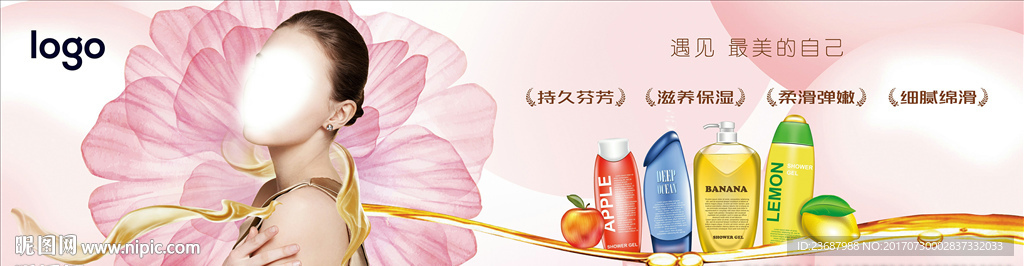 鲜花沐浴露海报