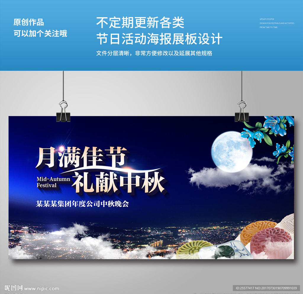 创意中秋节广告设计展板