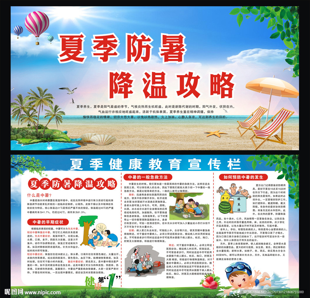 夏季健康教育宣传栏