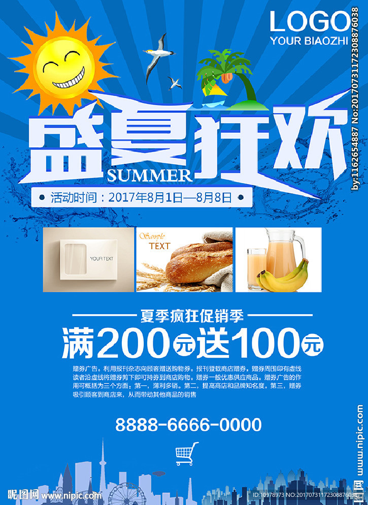 盛夏狂欢