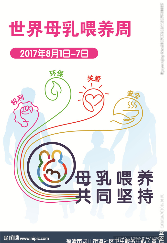 2017世界母乳喂养周