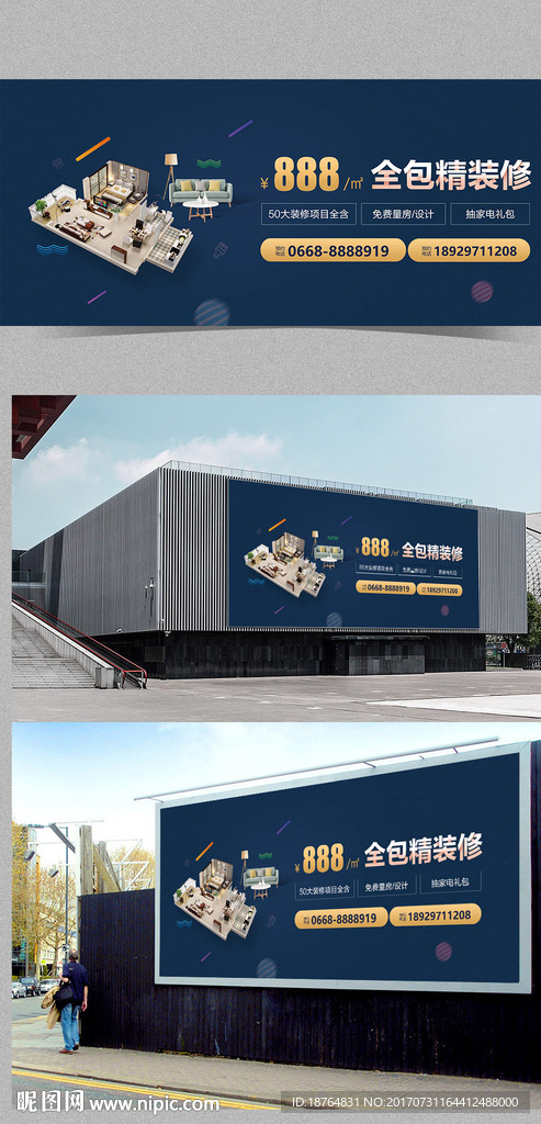 装修公司户外海报