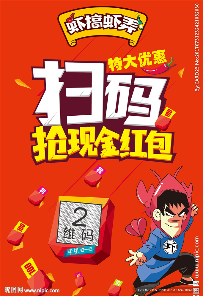 吃龙虾送红包海报