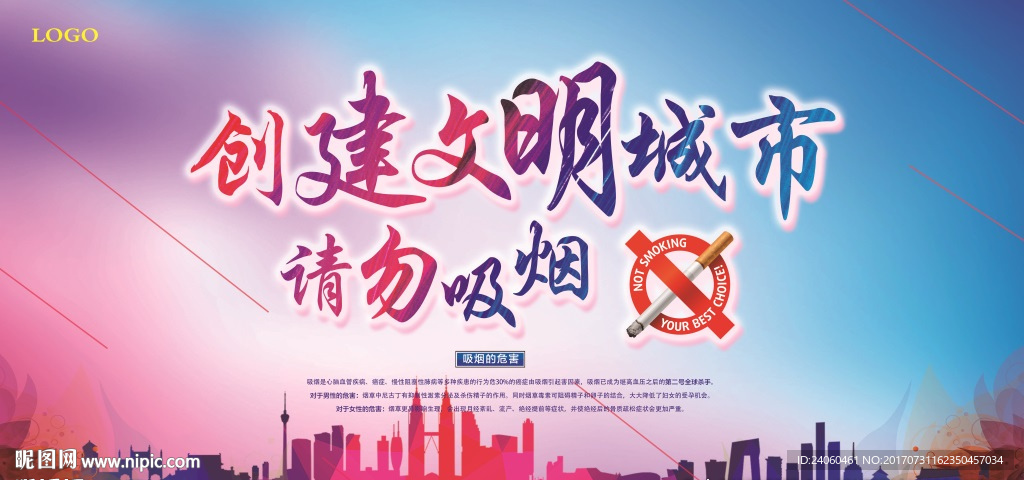 创建文明城市请勿吸烟展板