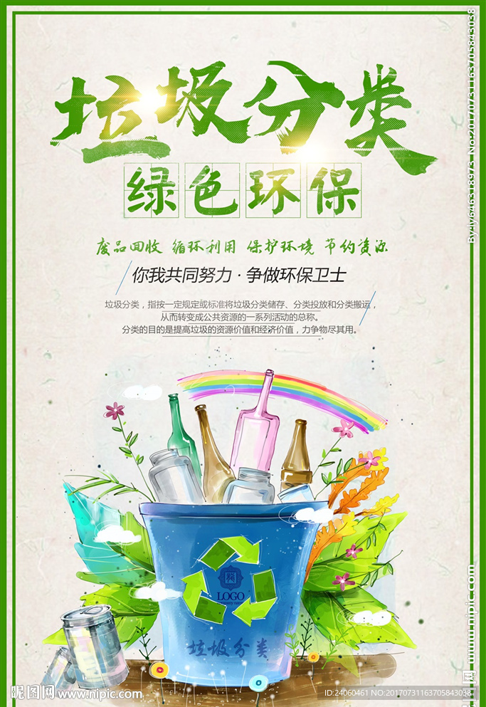 垃圾分类保护环境公益海报