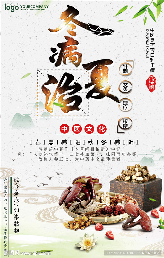 冬病夏治