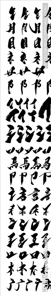 毛笔笔触偏旁部首