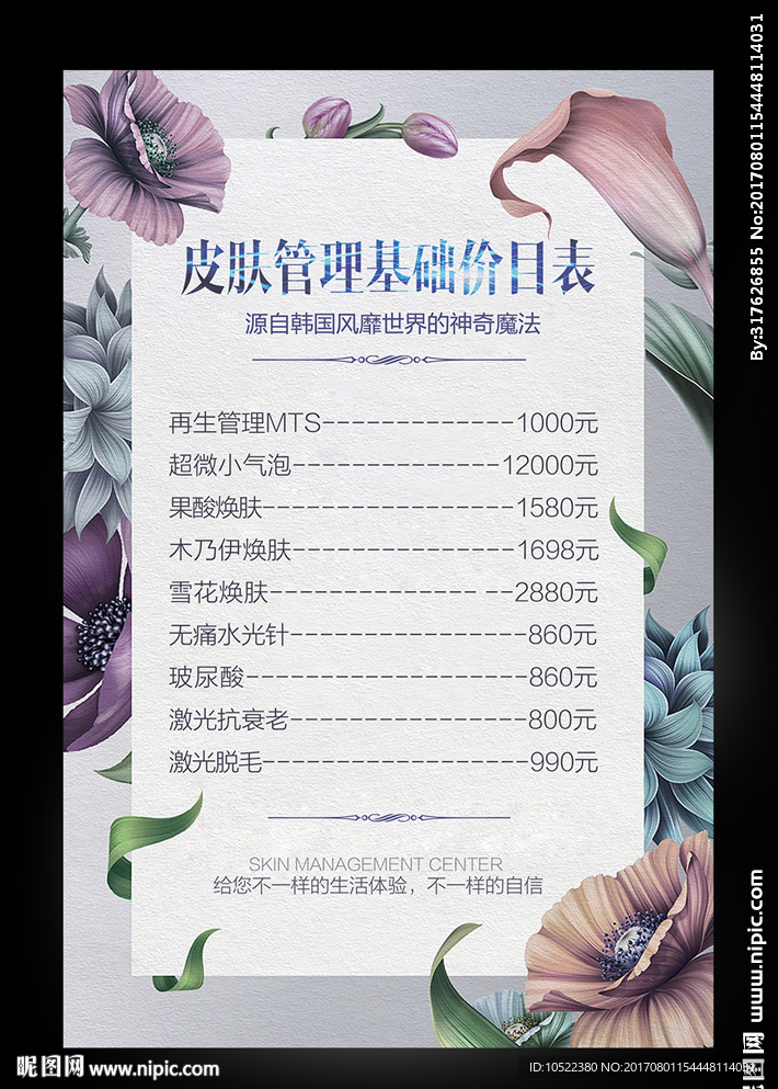 皮肤管理价目表图片