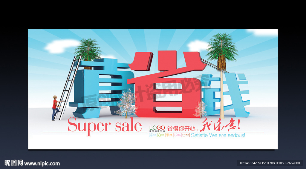 3D字真省钱超市形象广告