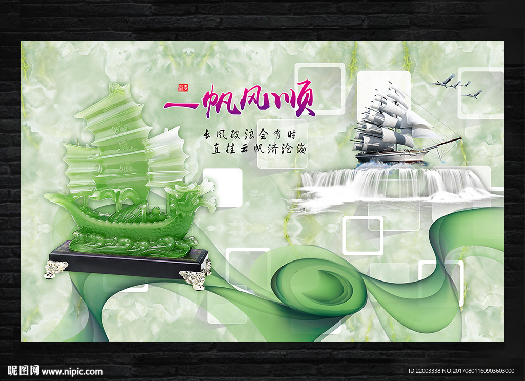 一帆风顺电视背景墙摆件墙贴壁画