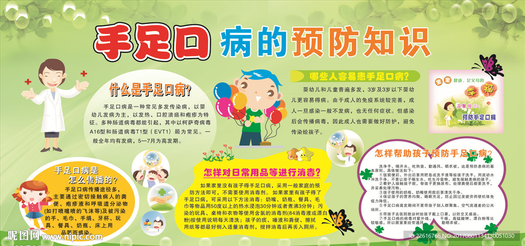 手足口病预防知识