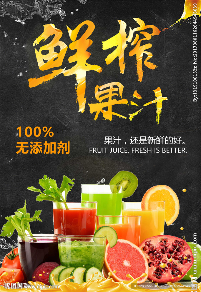 鲜榨果汁海报