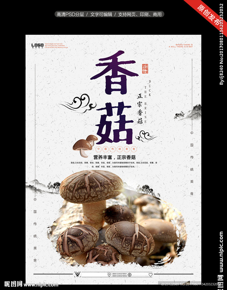 香菇海报