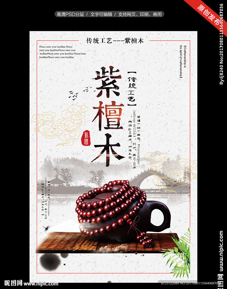 紫檀木海报设计