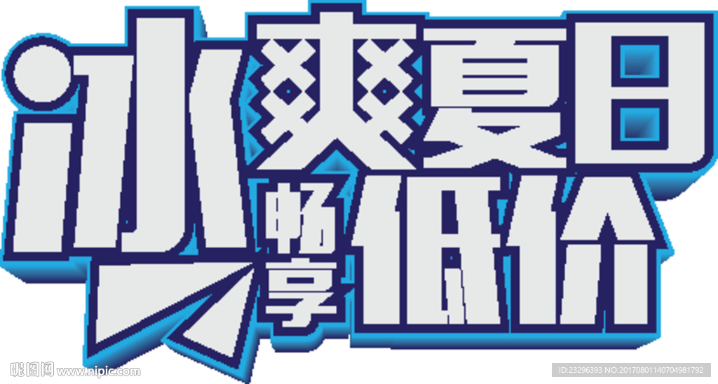 冰爽夏日畅想低价