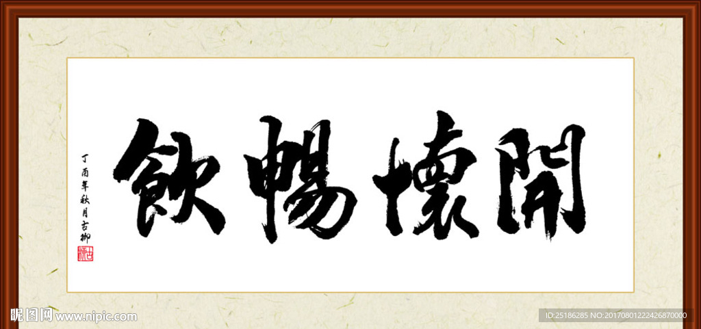 开怀畅饮书法装裱