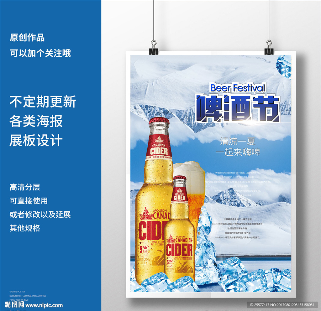 冰爽一夏创意啤酒节海报设计