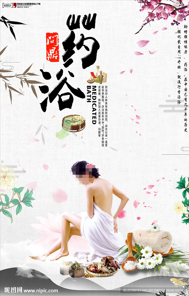 药浴