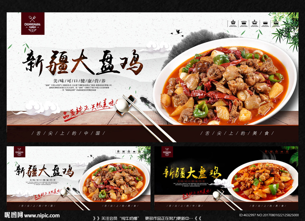 大盘鸡
